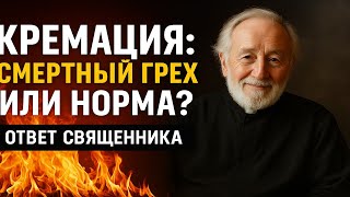 картинка: КРЕМАЦИЯ  Смертный грех или вынужденная мера  Полный ответ священника