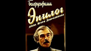 Эпилог | Драма | Художественный Фильм