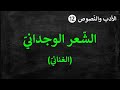 الأدب والنصوص 12 الشعر الوجداني الغنائي الأدب والنصوص 12 الشعر الوجداني الغنائي