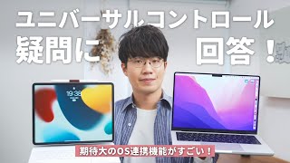 【注目アプデ】ユニバーサルコントロールに関する、みんなの疑問に答えます！