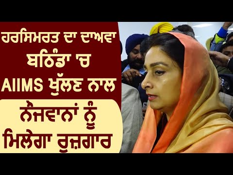 Harsimrat Badal का दावा, Bathinda में AIIMS खुलने से युवकों को मिलेगा रोज़गार