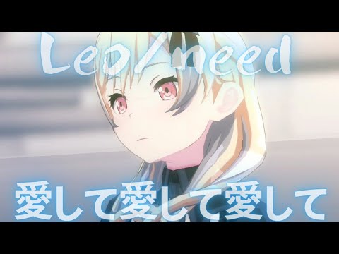 Leo/Need - 愛して愛して愛して【プロセカ】Project SEKAI MV #星乃一歌 #天馬咲希 #日野森志歩 #PJSK #世界計畫