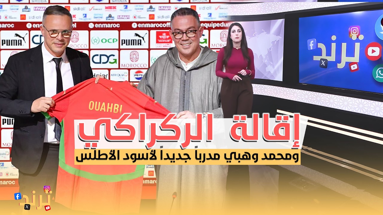 ترند ... إقالة الركراكي  ومحمد وهبي مدرباً جديداً لأسود الأطلس