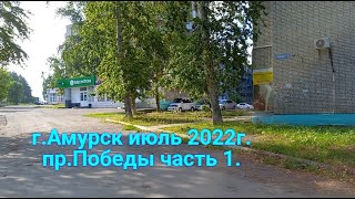 г.Амурск июль 2022г.пр Победы часть 1.