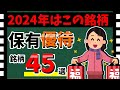 【大公開🎍】保有「株主優待45選」を一挙紹介! 2024年へ向けた優待銘柄を王道から訳ありまで!!【資産5000万円男の株式投資術】