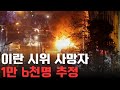 이란 시위 사망자 1만 6천명 추정, 현지 상황 정리