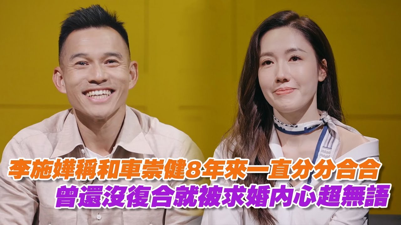 李施嬅稱和車崇健8年來一直分分合合，曾還沒復合就被求婚內心超無語！