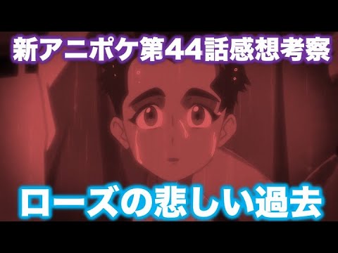 新アニポケ第44話感想考察 ローズの悲しい過去が明らかに バトルはいよいよ終盤戦へ ソニアがヒロインすぎて可愛い キバナかっこよすぎる ポケモン感想考察 Youtube