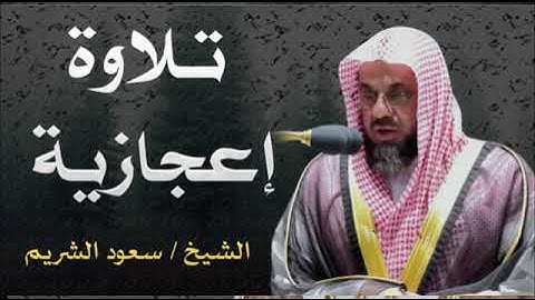 أجمل تلاوة ممكن تسمعها الشيخ سعود الشريم