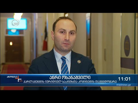 იუსტიციის უმაღლესი საბჭოს წევრობის კანდიდატების მოსმენა