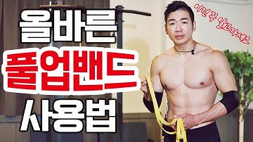 올바른 풀업 밴드 사용법? 턱걸이 초보자분들은 꼭 참고하세요