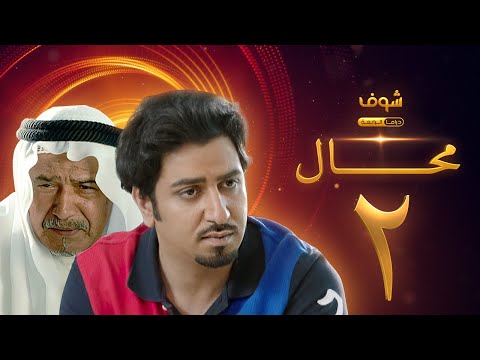 مسلسل محال الحلقة 2 جاسم النبهان شهد ياسين