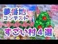 【とびだせどうぶつの森】リスナー夢番地コンテスト【すごい村４選】