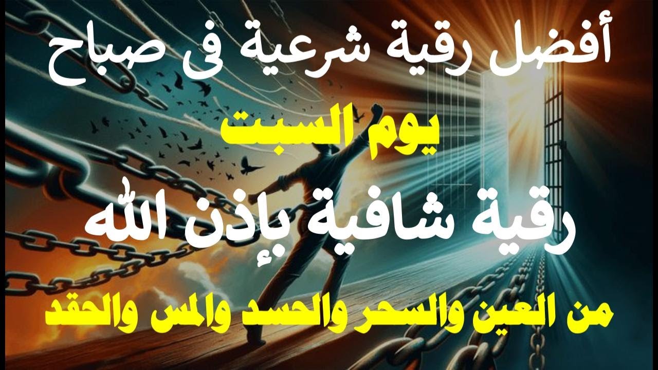 أفضل رقية شرعية في صباح يوم السبت علاج الحسد _السحر _العين  _حفظ وتحصين للمنزل (القارئ علاء عقل)