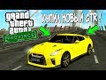 КУПИЛ СЕБЕ КРУТОЙ NISSAN GT-R И ПОПАЛ В АВАРИЮ! ОТДАМ СТАРУЮ МАШИНУ ПОДПИСЧИКУ! (MTA | PROVINCE RP)