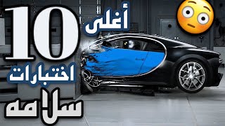 اختبارات سلامة كلفت ملايين !