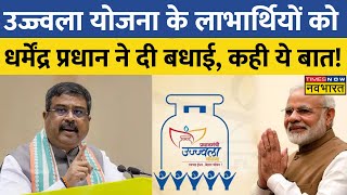 Ujjwala Yojana के लाभार्थियों को Dharmendra Pradhan ने दी बधाई, अब मिलेगी 300 रुपए की सब्सिडी