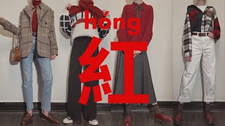 新年红红火火穿搭|挑战60秒换装！猜猜我换了几套|How to Style RED|Holiday Outfits|长辈喜欢的元气穿搭|新年战衣|最难搭的红色单品怎么搭配