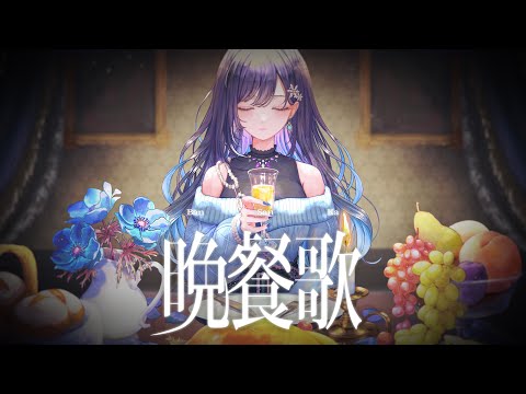 晩餐歌（tuki.）／cover 七海ロナ