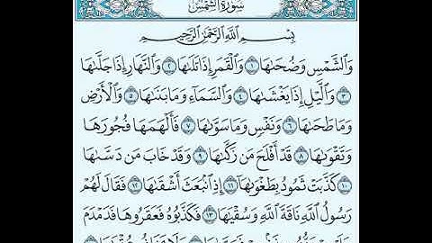 سورة الشمس بصوت الشيخ صلاح بوخاطر  Sourate  Ash-Shams