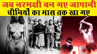 चीनी लोगों का मांस खा रहे थे जापानी सैनिक | China Japan War