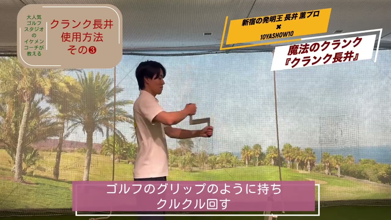 クランク長井の使い方 兼濱開人コーチの動画をシェアさせて頂きます