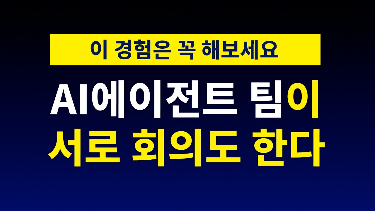 ⁣언제 어디서든 나를 위해 대기하는 AI 에이전트 팀 만들기 | 클로드코드 코덱스