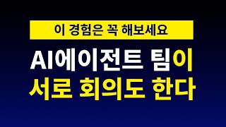 언제 어디서든 나를 위해 대기하는 AI 에이전트 팀 만들기 | 클로드코드 코덱스
