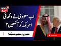 Iran has calmed down, so now there is a debate between America and Saudi Arabia! | Trump |  Hormuz