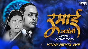 Ramabai Ambedkar Jayanti Special (NonStop) VINAY REMIX VNP 2025 | BhimGeet Dj Remix 2025