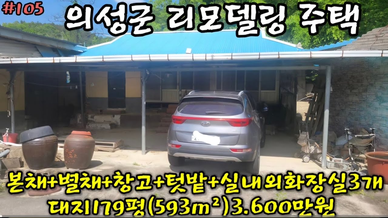 #105 경북위풍땅땅(전번수정054/383/8285) 의성군다인면주택매매대지179평 리모델링시골주택실내욕실 실내화장실,창고,넓은마당