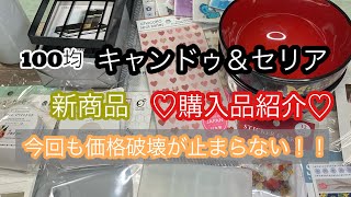 (100均)キャンドゥ＆セリア購入品紹介♡100均のクオリティを大きく超えてきた！新商品が熱い！サヤからのメッセージも有ります♡