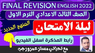 ليلة الامتحان مع رابط المذكرة للصف الثالث الاعدادي انجليزي 2022 ترم اول المنهج الجديد