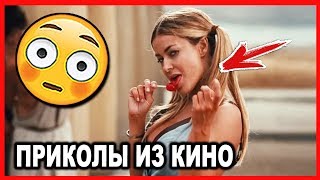 СМЕШНЫЕ МОМЕНТЫ И ПРИКОЛЫ ИЗ ФИЛЬМОВ #18