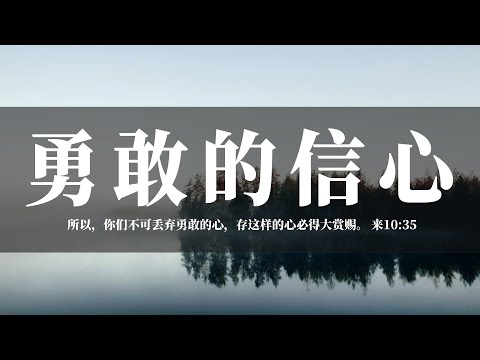 【睡前祷告】勇敢的信心20240414 - 主啊，求你赐给我们勇气，赐给我们一颗勇敢的心，可以勇敢地去追随你，仰望着永恒的世界来生活。