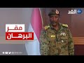 السودان حقيقة السيطرة على سكن البرهان السودان حقيقة السيطرة على سكن البرهان