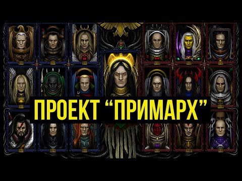 Видео: Проект "Примарх". Ваха-ликбез. Warhammer 40000 @Gexodrom