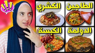 هل يمكنك معرفة الأكلة الشعبية  لكل دولة عربية  ? ؟؟ ( صعععععب جدا )