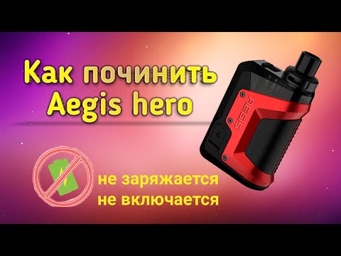 Aegis hero не работает