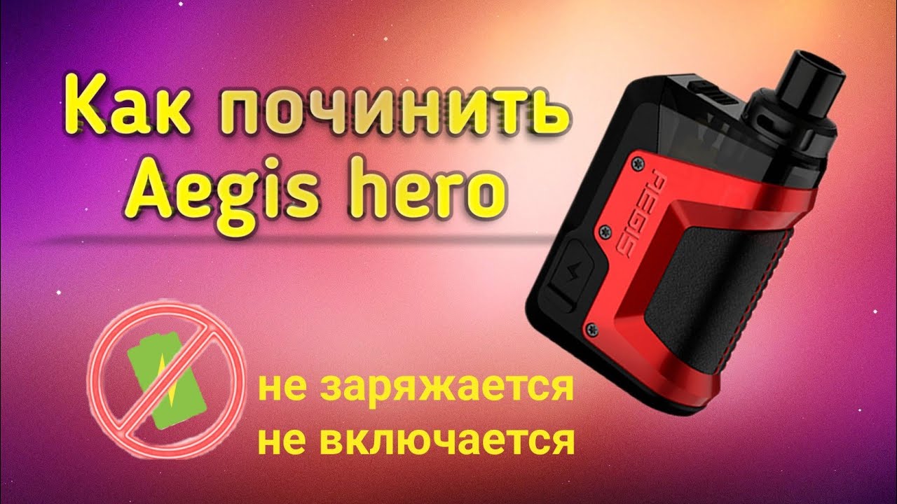 Аегис не включается после зарядки. АЕГИС Хиро. Вейп Aegis Hero. Aegis Boost Hero. АЕГИС буст 2.