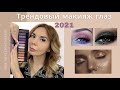 Трендовый весенний макияж 2021 | Тренды макияжа глаз 2021