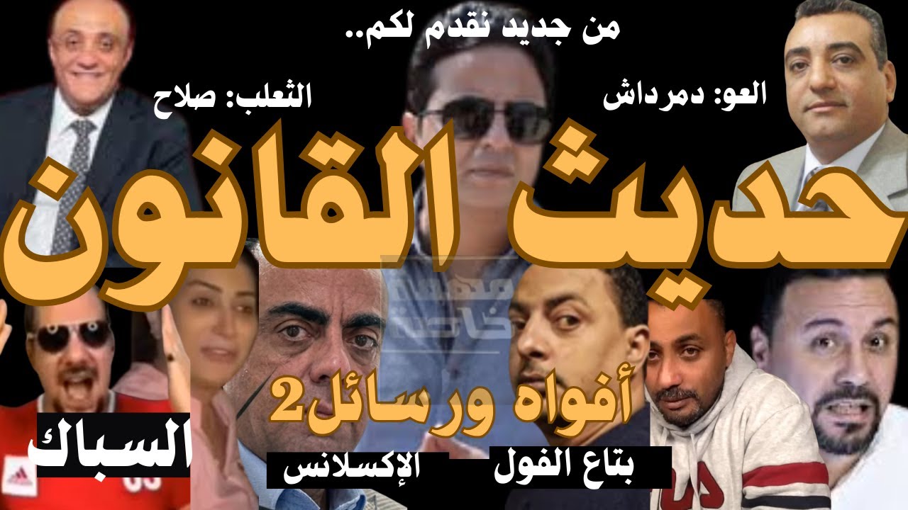 دمرداش يعود وصلاح يعلق على قضية الخرم الرابع ضد مهمة خاصة : وتكملة لقاء السباك مع النوبتجية