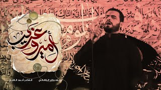 أمير وغريب | الملا محمد باقر الخاقاني - موكب دموع الزهراء - السماوة - محرم ١٤٤٥ هـ - ٢٠٢٣ م