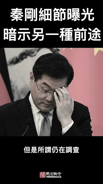 秦刚案情细节被曝光，暗示他还有另一种前途...