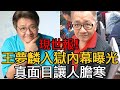 現世報，69歲王夢麟入獄內幕曝光！真面目瞞不住了！#王夢麟#娛樂星鮮事