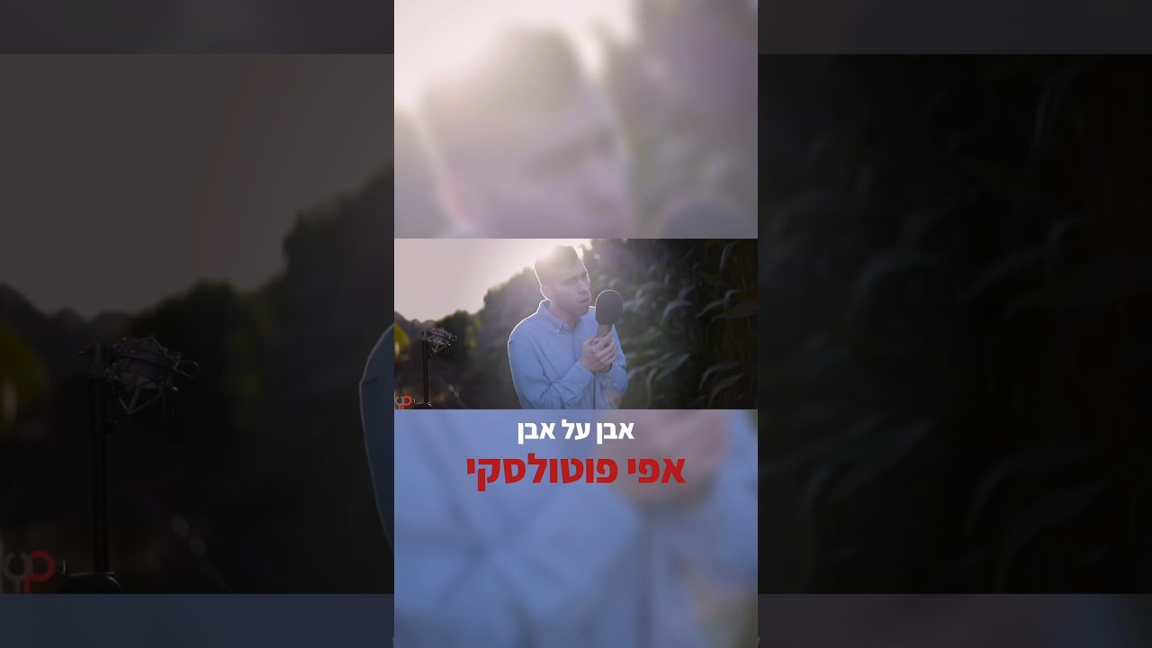 הסאונד הכי שווה ביוטיוב בדוק 🤞🏽   #אפיפוטולסקי #יאירפוטולסקי #אבןעלאבן #רגעשלאושר #עידןרייכל
