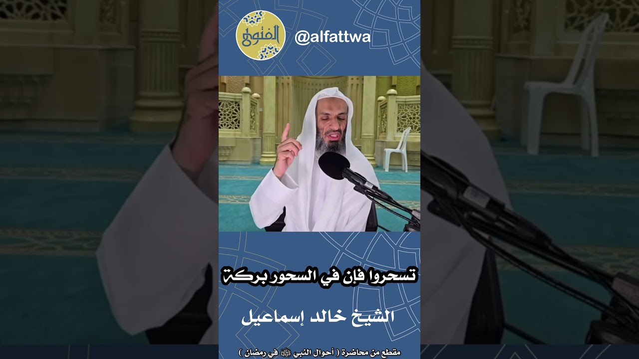 تسحروا فإن في السحور بركة | الشيخ خالد إسماعيل