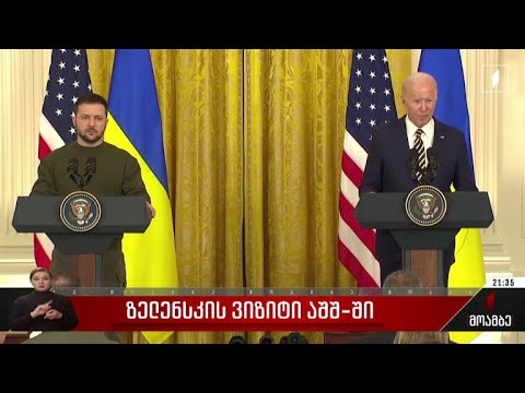 ზელენსკის ვიზიტი აშშ-ში