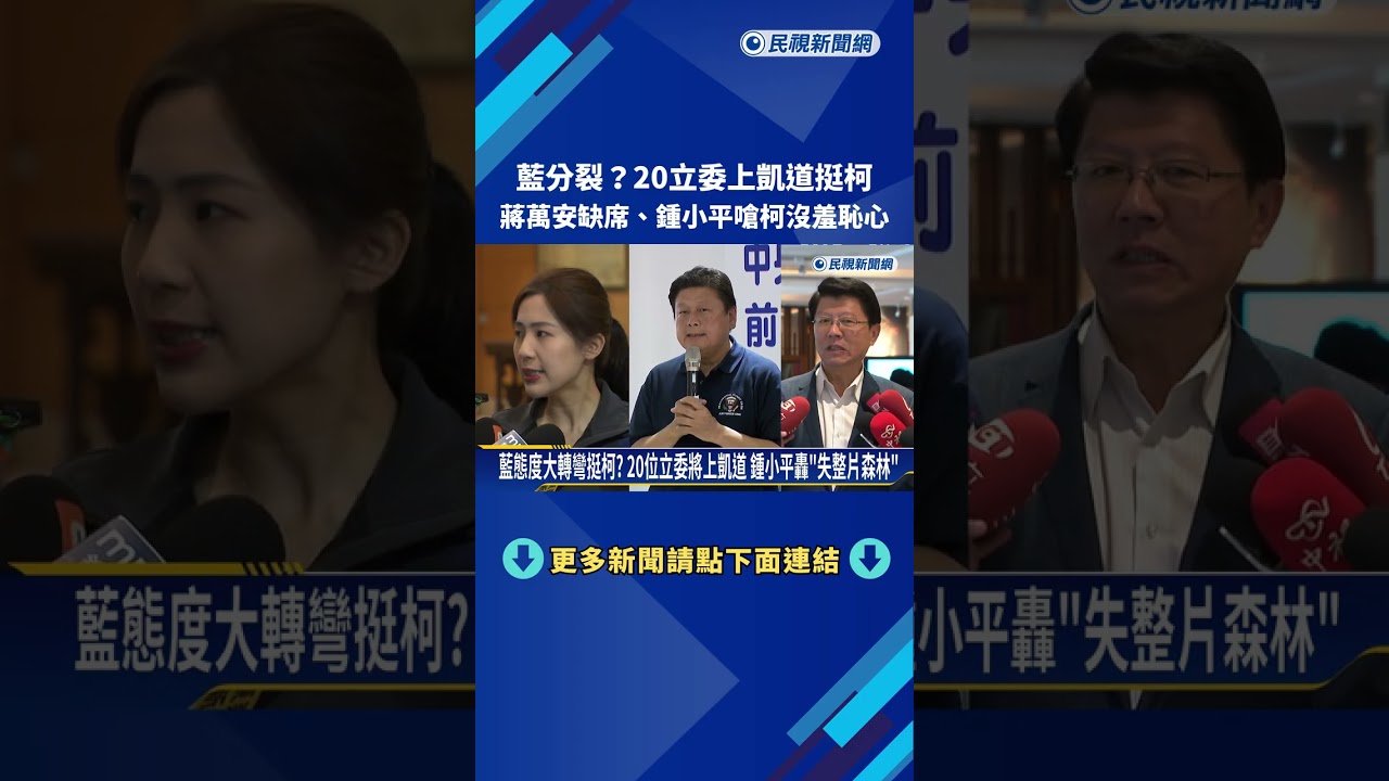 分裂? 20位藍委上凱道挺柯 蔣萬安缺席.鍾小平嗆柯沒羞恥心-民視新聞