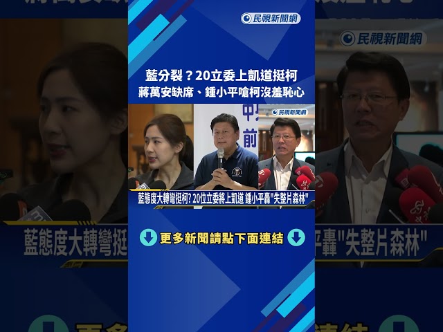 分裂? 20位藍委上凱道挺柯 蔣萬安缺席.鍾小平嗆柯沒羞恥心－民視新聞